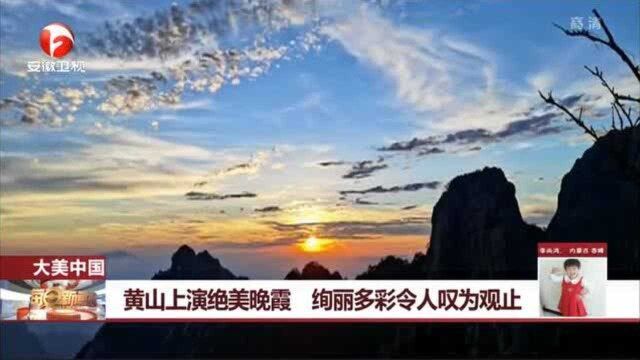 大美中国!黄山上演绝美晚霞 绚丽多彩令人叹为观止