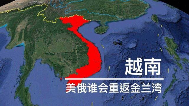 越南地理条件太好了,拥有超长海岸线,美国俄罗斯争着重返金兰湾