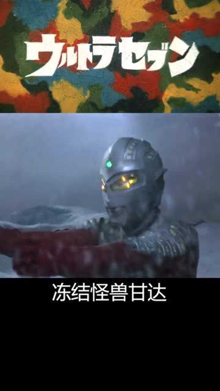 甘达有着奇怪的长相大口蜗牛般的眼睛口中吐出猛烈的冷冻气体光线