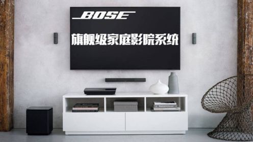Bose LifeStyle 650家庭影院：身材小巧 低频震撼