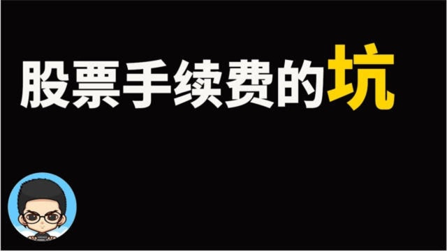 股票手续费的坑|交割单中暗藏的规费和佣金调整尚未落实