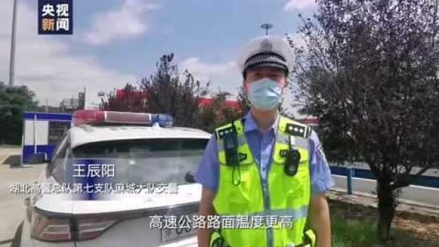 路面温度超50℃ 酷暑天高速出行请注意以下几点!