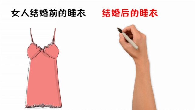 女人结婚前后的睡衣有什么区别?看完值得深思