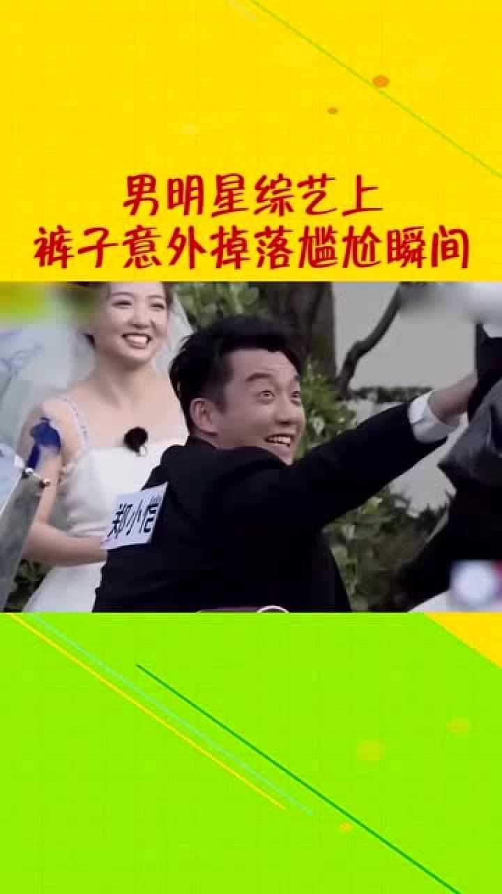 男明星综艺上裤子意外掉落瞬间要多尴尬就有多尴尬