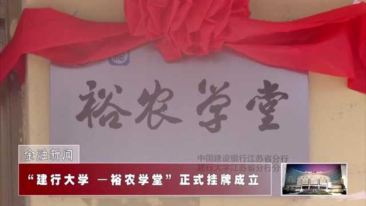 “建行大学—裕农学堂”正式挂牌成立腾讯视频