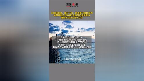 上海长江口灯船附近水域一油船与砂石料船碰撞，目前3人获救14人失踪