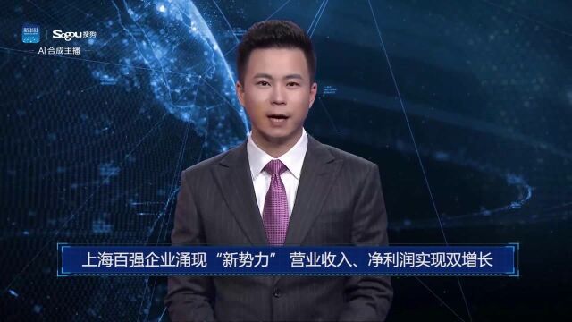 AI合成主播丨上海百强企业涌现“新势力” 营业收入、净利润实现双增长