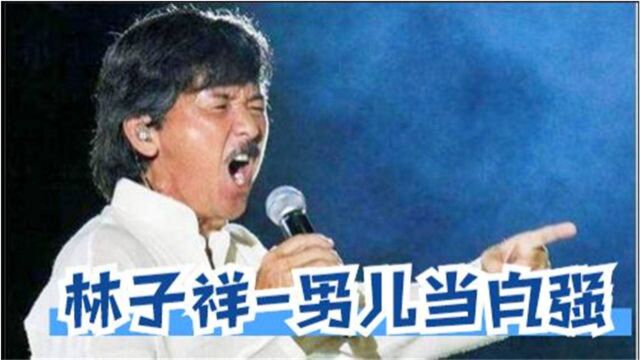 林子祥男儿当自强粤语好看好听音乐流行