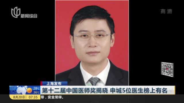 第十二届中国医师奖揭晓 申城5位医生榜上有名