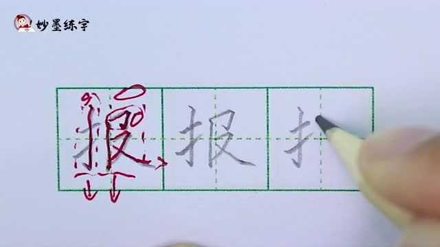 妙墨练字:硬笔书法部编版语文二年级上册同步生字“报”字的写法