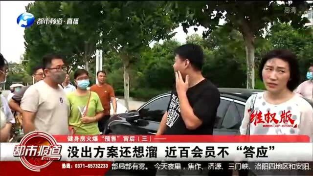 健身房火爆“预售”:没出方案还想溜,近百会员不“答应”