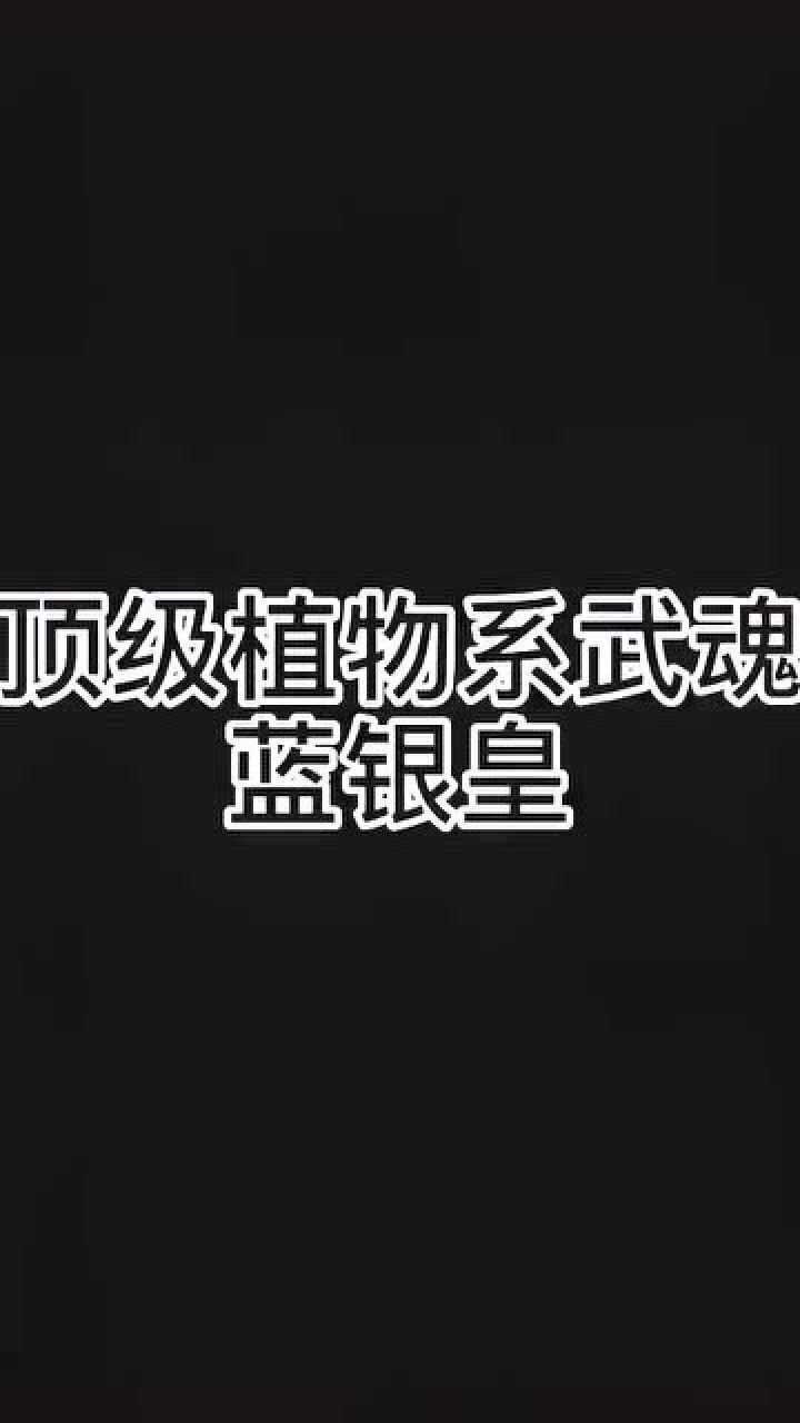 顶级植物系武魂蓝银皇