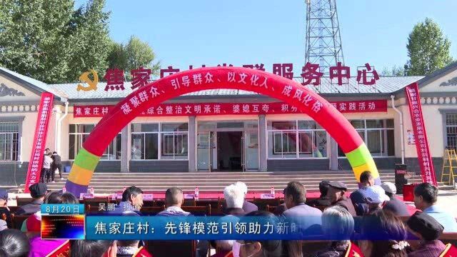 焦家庄村:先锋模范引领助力新时代文明实践001