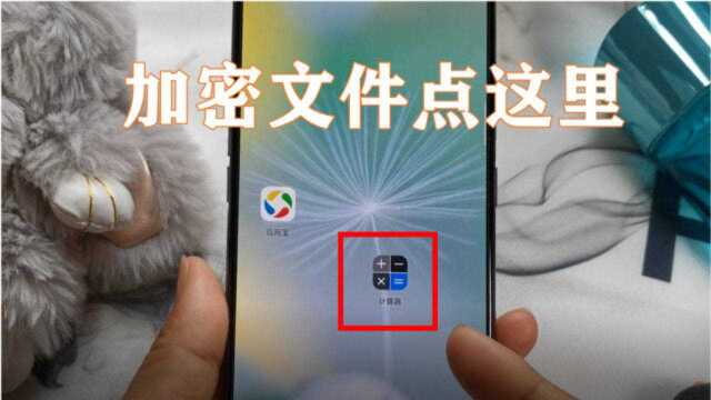 手机计算机的第二功能,长按两秒就是保险箱,加密文件就点这里