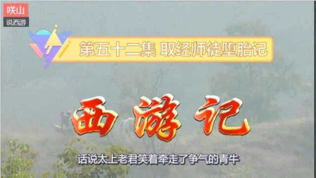 咲山陪你煮酒探西游第五十二集《取经师徒堕胎记》