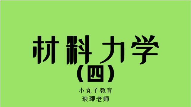 超详细材料力学知识讲解课程(完)