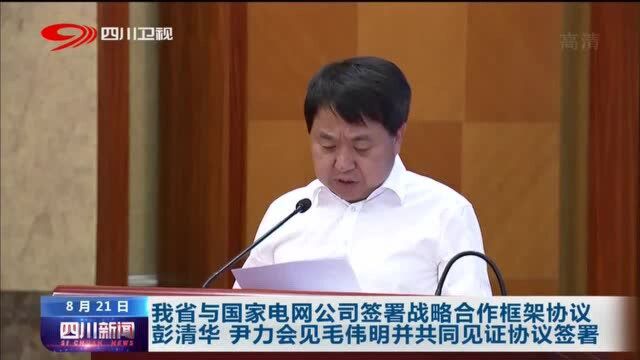 四川新闻丨我省与国家电网公司签署战略合作框架协议