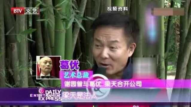 上世纪90年代,谢园和葛优梁天合开公司,并且合作电影《天生胆小》