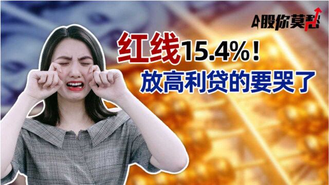 超过15.4%,就算高利贷!信用卡、花呗会降吗?