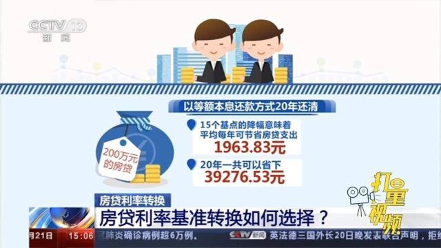 房贷利率基准转换如何选择?|新闻直播间