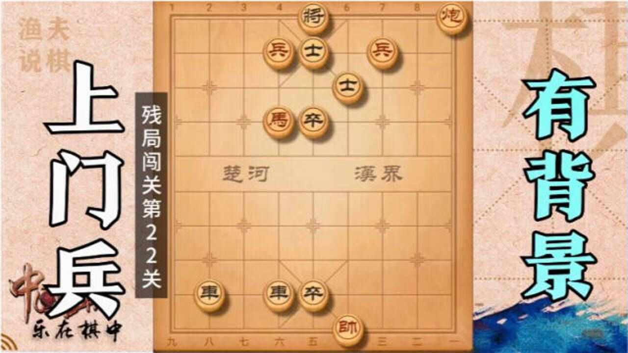 象棋残局闯关第22关小兵敢放肆只因为身边有马子