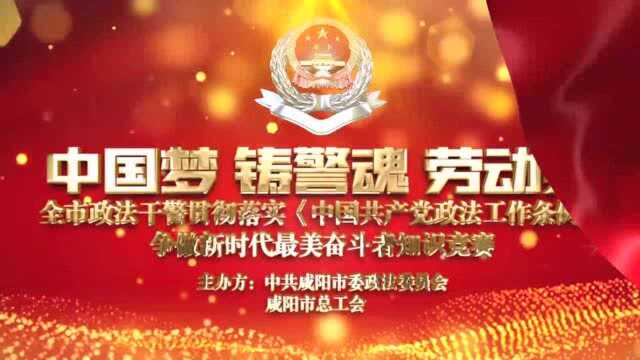 陕西省咸阳市政法干警知识竞赛,终局PK来啦!带你看现场……