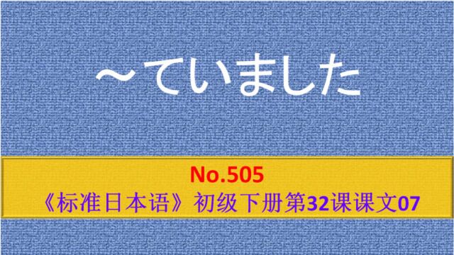 日语学习︱ていました,表示动作完成后结果的存续