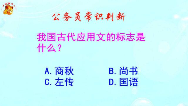 公务员常识判断,我国古代应用文的标志是什么?难倒了秘书