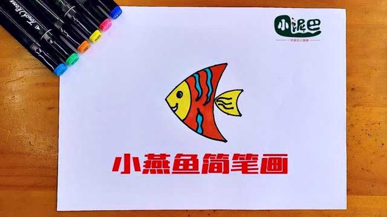 小燕鱼简笔画,看一遍就会,零基础也能学