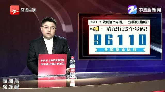 96110这个电话一定要接!