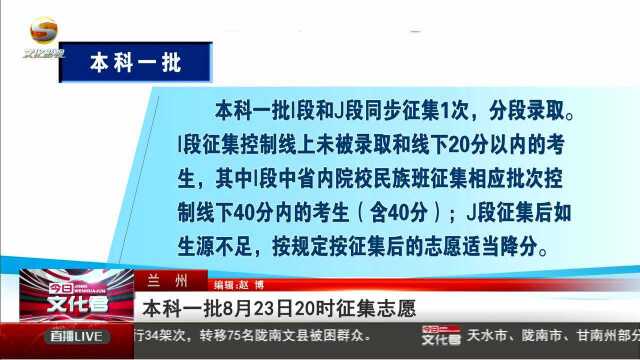 甘肃省本科一批8月23日20时征集志愿