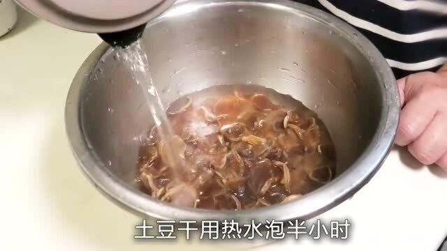 炖土豆干的家常做法,土豆干比肉都好吃!真的不用再去买着吃了!