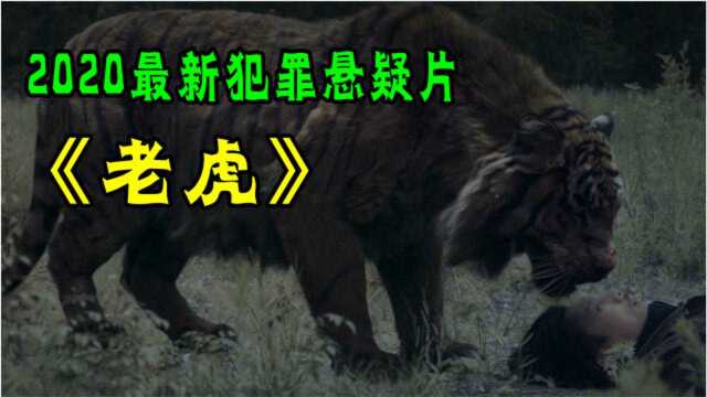 20年最新犯罪悬疑片、国产反盗猎题材电影《老虎》,比老虎更可怕的是人心