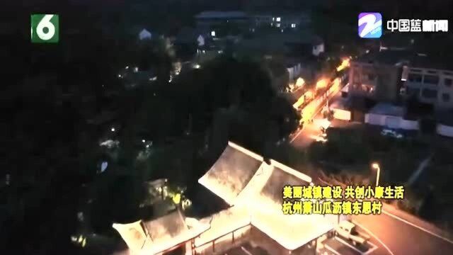 美丽城镇建设 共创小康生活 杭州萧山瓜沥镇东恩村的美丽夜景