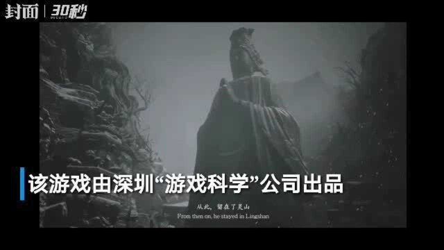 30秒丨国产游戏《悟空传》视效堪比电影,国外15万网友齐点赞