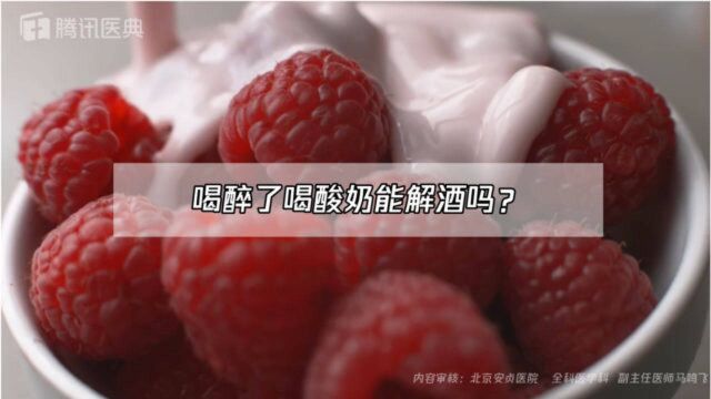 辟谣 | 喝醉了喝酸奶能解酒吗 ?真相居然是这样...