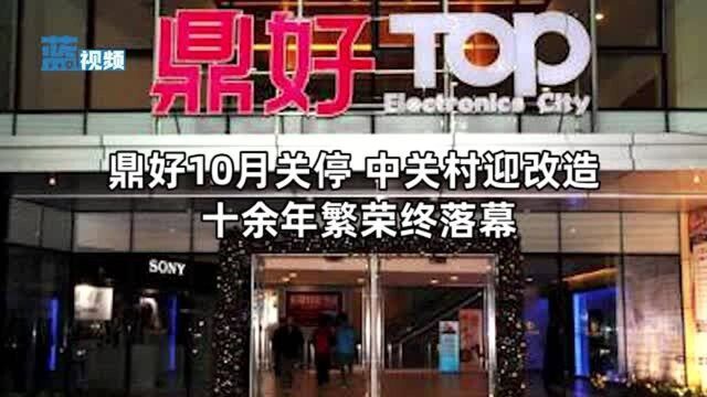 鼎好10月关停 中关村迎改造 十余年繁荣终落幕