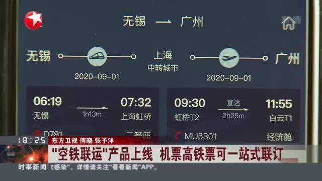 “空铁联运”产品上线 机票高铁票可一站式联订