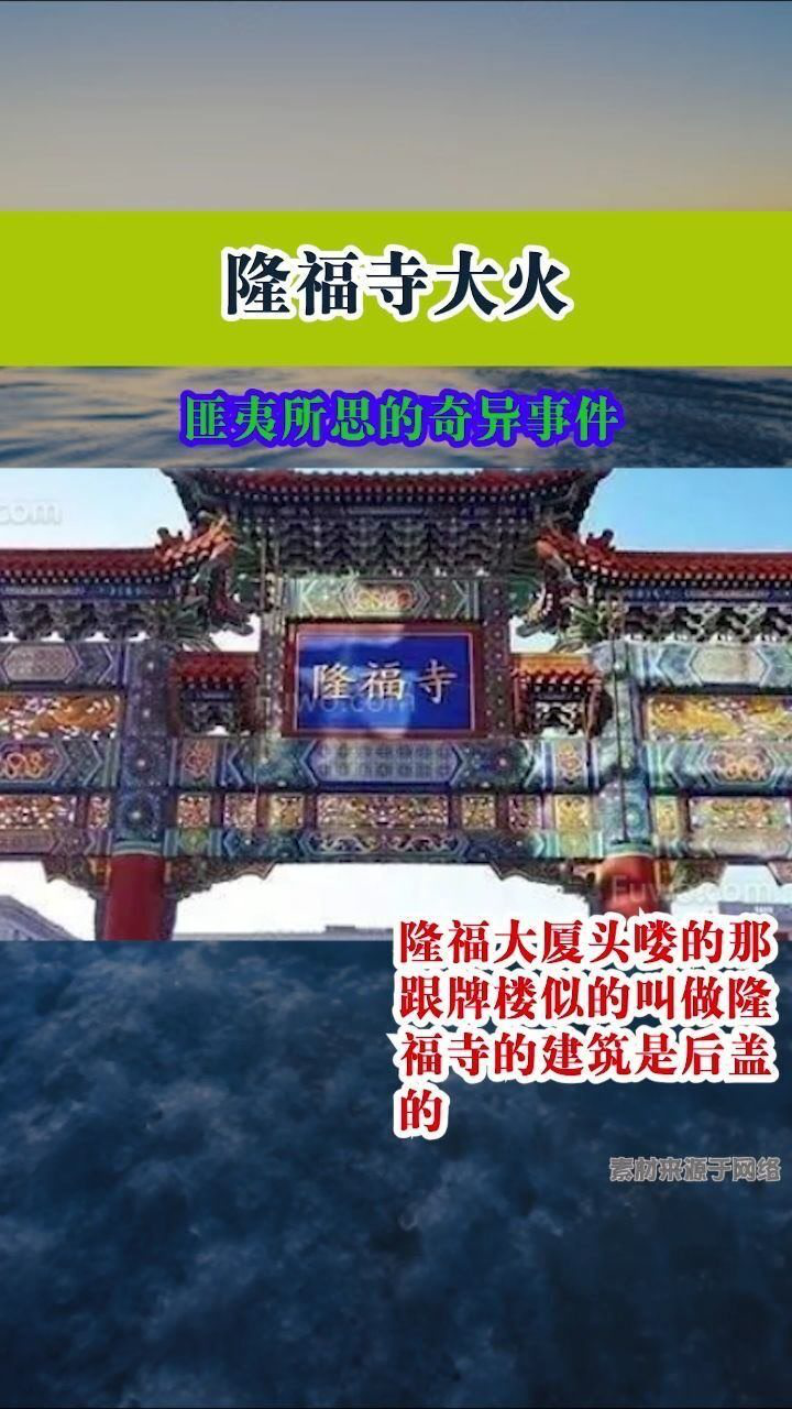 隆福寺大火