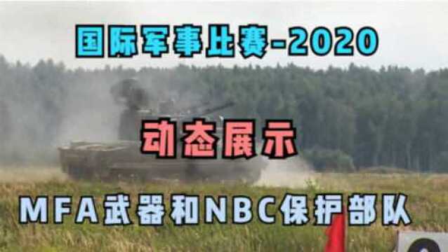 “ 国际军事比赛2020”动态展示MFA武器和NBC保护部队!