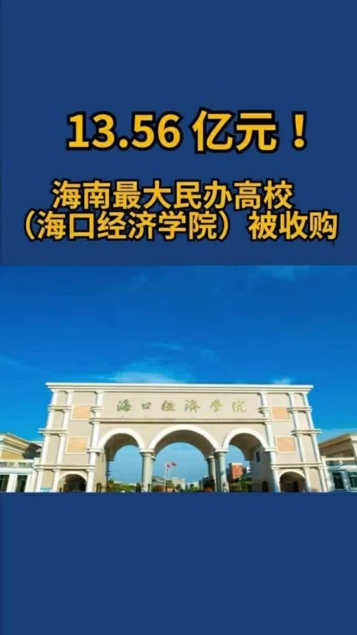 1356亿元海南最大民办高校海口经济学院被收购