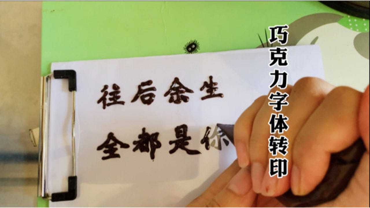 教你做巧克力字体转印,有了这个小技巧,再也不怕在蛋糕上写字啦!