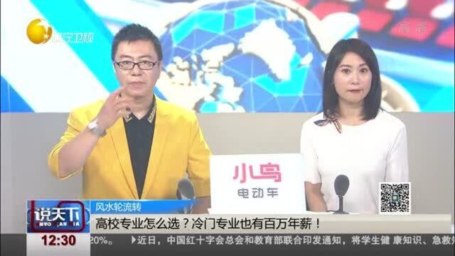 高校专业怎么选?冷门专业也有百万年薪!