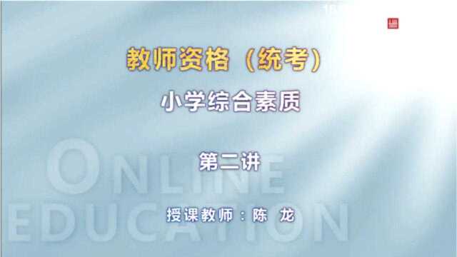 九州同创教育小学教师资格综合素质第二讲知识点素质教育的涵义