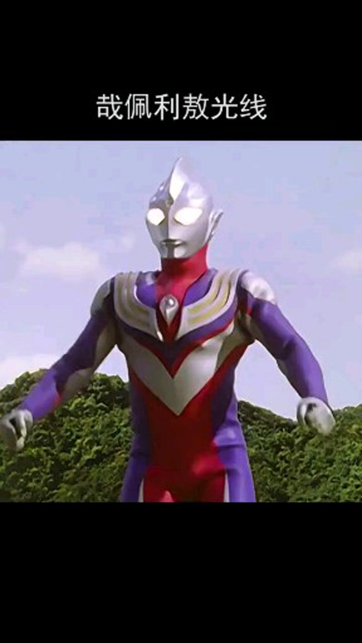 迪迦奥特曼迪迦奥特曼就是经典啊耗能的终极大招
