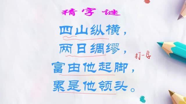 猜字谜:四山纵横,两日绸缪,富由他起脚,累是他领头.打一字