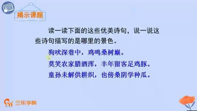 四年级下册人教部编版小学语文:《乡下人家》