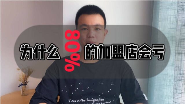 为什么加盟店80%会亏本倒闭,了解这些,你还敢加盟吗?