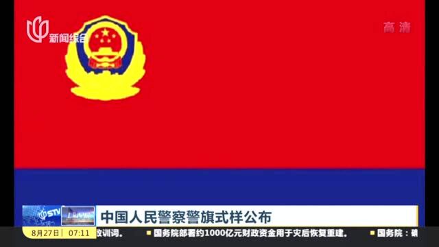 视频新闻:中国人民警察警旗式样公布