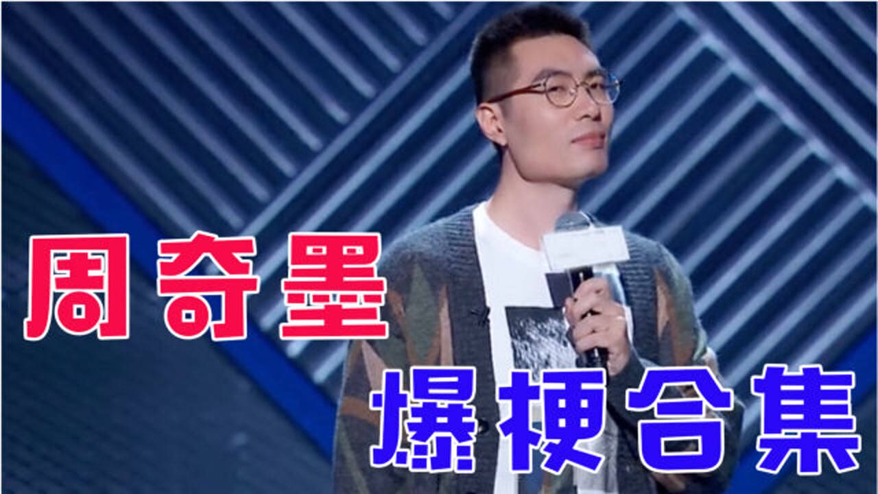 《脱口秀大会》周奇墨爆梗合集,还原英语听力考试,中学时代噩梦再次来袭!_综艺_高清1080P在线观看平台_腾讯视频